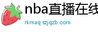 nba直播在线观看高清免费